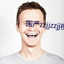 国产zzjjzzjj视频全免