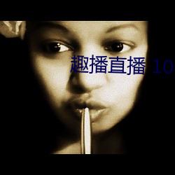 趣播直播 1080P