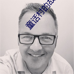 童话村的(de)故事视频