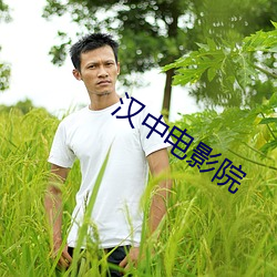 汉中电影院