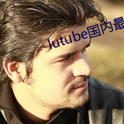 lutube国内最(最)新下载(載)线路