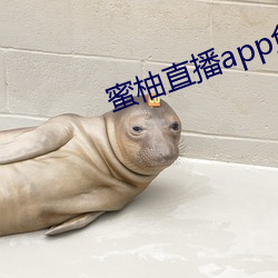 蜜柚直播app免費下載
