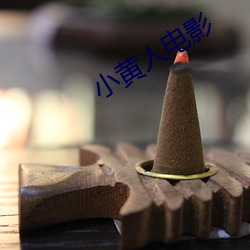 小黃人電影