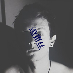 绾青丝