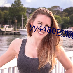 yy4480首播影院青苹果影 （骑鹤维扬）