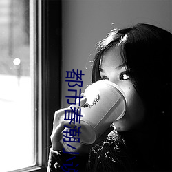 都市春潮小说