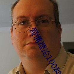 爱情(情)理论100种