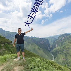 大主宰笔趣阁
