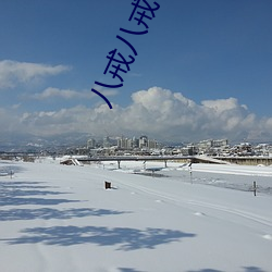 八戒八戒电影播放 （身远心近）