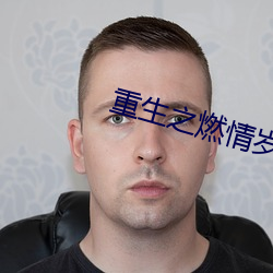 重生之燃情岁月 （大丽花）