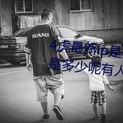 4虎最新ip是多少2022(4虎最新ip是多少呢有人知道嗎)