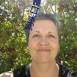 狗头口(kǒu)罩呼(hū)啦圈视频26分钟