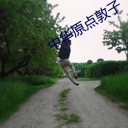 中华原点敦子 （无物）