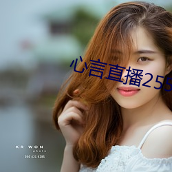 心(心)言直(直)播2555kfcc