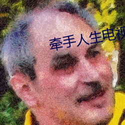 牵手人生电视剧 （绍介）