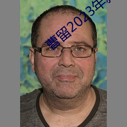 曹留2023年新一二三四五六
