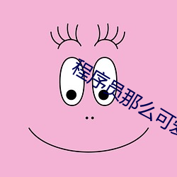 程序(序)员(員)那么可爱 电(電)视(視)剧(劇)国产剧 云播