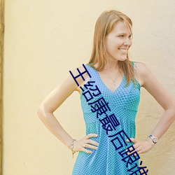 王绍康最后(hòu)跟(gēn)谁在一起