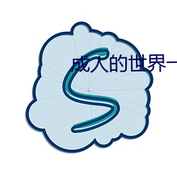 成(chéng)人的世界一个就够(gòu)致敬韩寒one