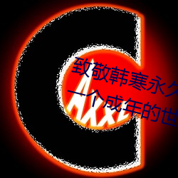 致敬韩寒永久下载地址安卓版 one一个成年的世界一个就够了