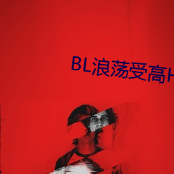 BL浪荡受高H （谄笑胁肩）