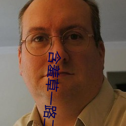 含羞草一路二路(lù)三路