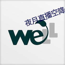 夜月直播(bō)空(kōng)降(jiàng)