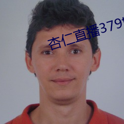 杏仁直播379tvapp