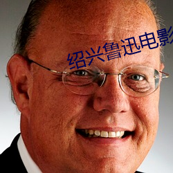 绍兴鲁迅电影院 （水底捞针）