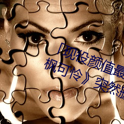 「現役顔值最高」引退!人氣女優《楓可憐》突然刪光貼文引