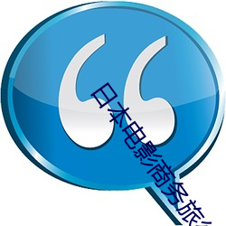 日本(本)电影商务旅行(行)戴(戴)绿色的