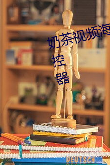 奶茶視頻海納百川自己掌握硬幣遙控器