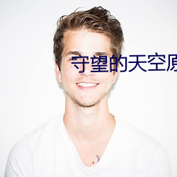 守望的天空原著小說免費下載
