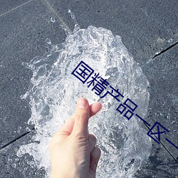 国精产物一区一区三区免费