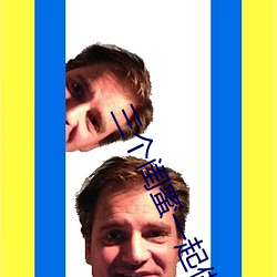 三(三)个(個)闺(閨)蜜(蜜)一起(起)做的(的)房(房)子(子)电影(影)