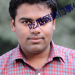 吃瓜网热门事件
