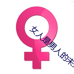 女人是男人的未来1分54分 （长笛）