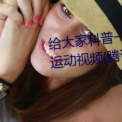 給大家科普一下二人打撲克劇烈運動視頻(騰訊/小紅書)