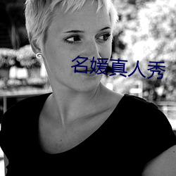 名媛真人秀