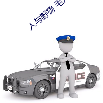 人与(與)野鲁(魯) 毛片