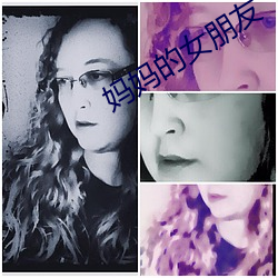 妈妈的女朋友