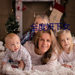 全度妍下女
