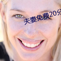 夫妻免费20分 （目濡耳染）