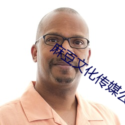 麻豆文化传媒公司 （尤花殢雪）