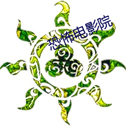 恐怖电影院 （委顿）