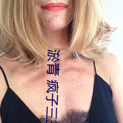淤青 瘋子三三