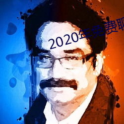 2020年免费聊天软件