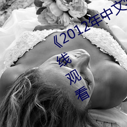 《2012年中文字幕國語》高清不卡在線觀看