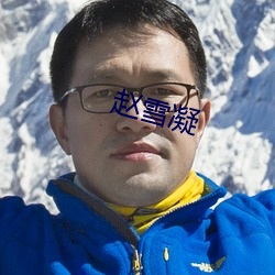 赵雪凝 （意中人）