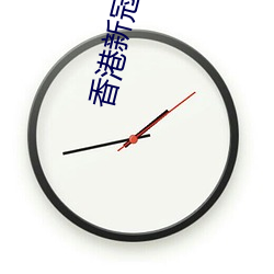 香港新冠病毒累计确诊多(多)少(少)例